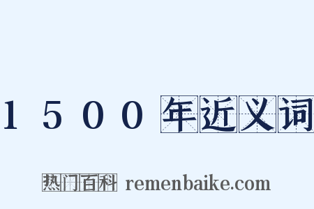 1500年近义词是什么意思的图片